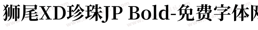 獅尾XD珍珠JP Bold字体转换